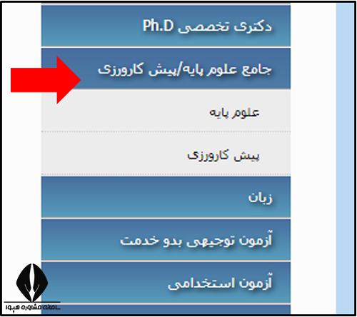 نتیاج آزمون جامع علوم پایه و پیش کارورزی
